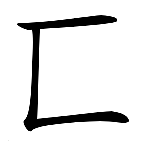 匸